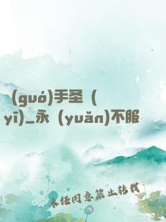 國(guó)手圣醫(yī)