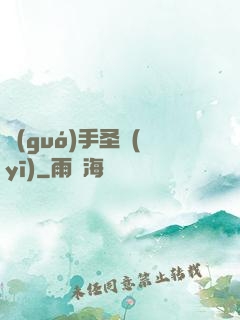 國(guó)手圣醫(yī)