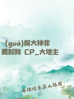 國(guó)服大神非要和我處CP