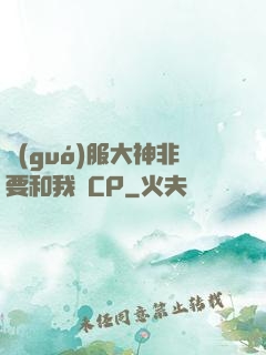國(guó)服大神非要和我處CP