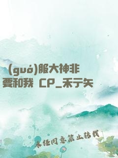 國(guó)服大神非要和我處CP