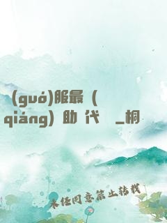國(guó)服最強(qiáng)輔助絕代雙驕
