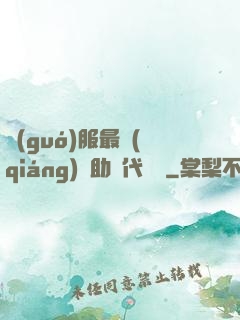 國(guó)服最強(qiáng)輔助絕代雙驕