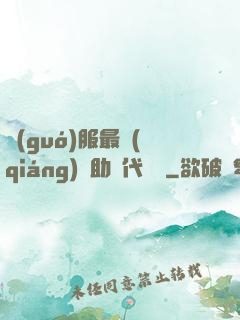 國(guó)服最強(qiáng)輔助絕代雙驕