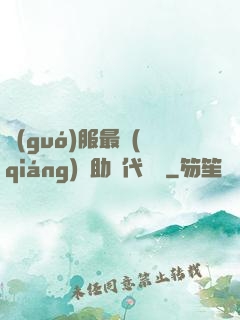 國(guó)服最強(qiáng)輔助絕代雙驕