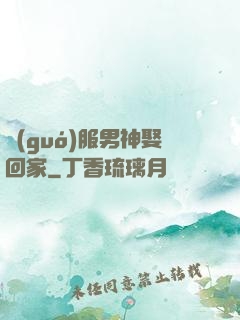 國(guó)服男神娶回家
