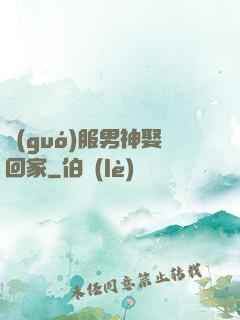 國(guó)服男神娶回家