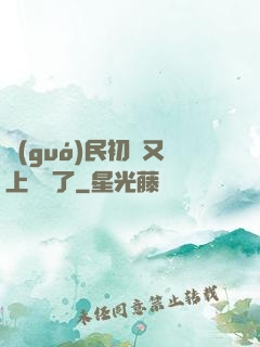 國(guó)民初戀又上頭條了