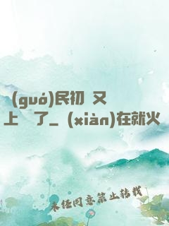 國(guó)民初戀又上頭條了