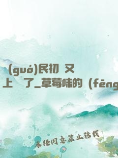 國(guó)民初戀又上頭條了