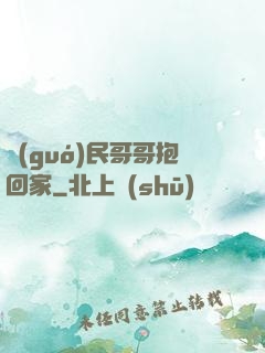 國(guó)民哥哥抱回家