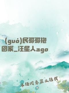 國(guó)民哥哥抱回家
