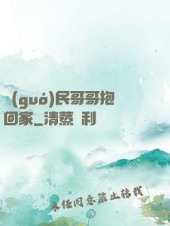 國(guó)民哥哥抱回家