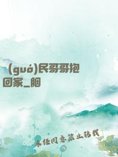 國(guó)民哥哥抱回家