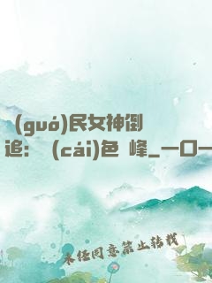 國(guó)民女神倒追：財(cái)色巔峰