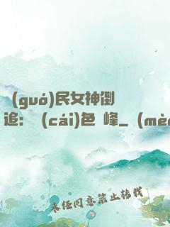 國(guó)民女神倒追：財(cái)色巔峰