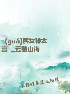 國(guó)民女神太高貴