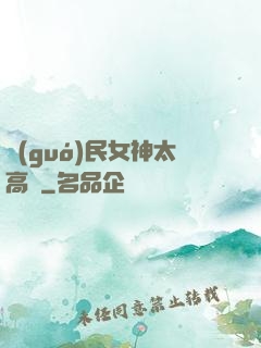 國(guó)民女神太高貴