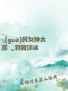 國(guó)民女神太高貴