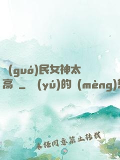 國(guó)民女神太高貴