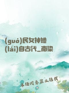 國(guó)民女神她來(lái)自古代