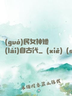 國(guó)民女神她來(lái)自古代