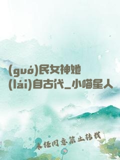 國(guó)民女神她來(lái)自古代