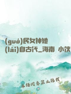 國(guó)民女神她來(lái)自古代