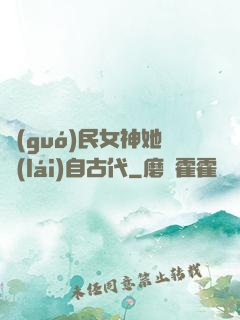 國(guó)民女神她來(lái)自古代