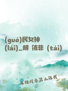 國(guó)民女神歸來(lái)