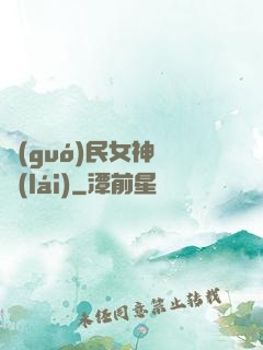 國(guó)民女神歸來(lái)