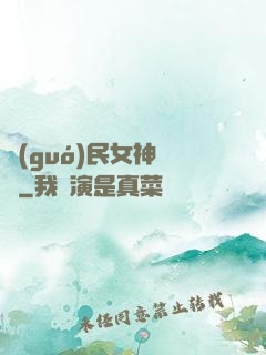 國(guó)民女神歸來