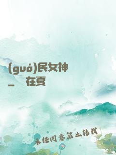國(guó)民女神歸來