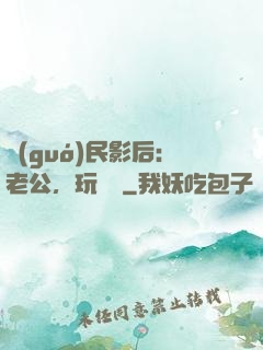 國(guó)民影后：老公，玩親親