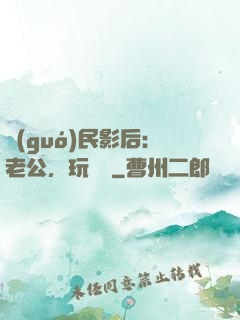 國(guó)民影后：老公，玩親親