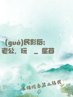 國(guó)民影后：老公，玩親親