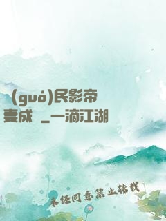 國(guó)民影帝寵妻成癮