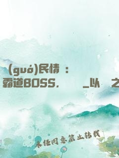 國(guó)民情敵：霸道BOSS，輕輕寵