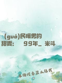 國(guó)民暖男的甜妻：寵愛99年