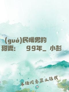 國(guó)民暖男的甜妻：寵愛99年