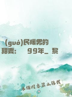 國(guó)民暖男的甜妻：寵愛99年