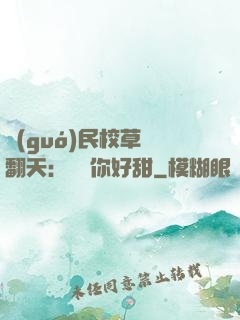 國(guó)民校草寵翻天：親親你好甜