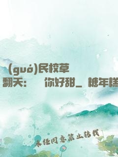 國(guó)民校草寵翻天：親親你好甜