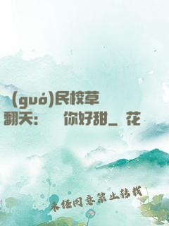國(guó)民校草寵翻天：親親你好甜
