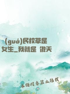 國(guó)民校草是女生