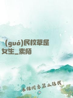 國(guó)民校草是女生