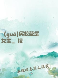 國(guó)民校草是女生