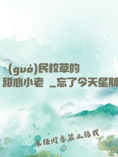 國(guó)民校草的甜心小老師