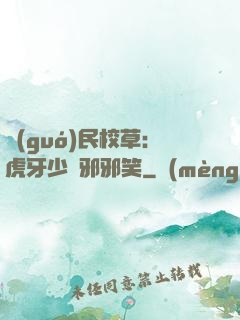 國(guó)民校草：虎牙少爺邪邪笑