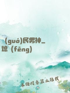 國(guó)民男神